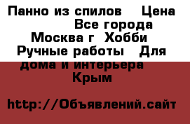 Панно из спилов. › Цена ­ 5 000 - Все города, Москва г. Хобби. Ручные работы » Для дома и интерьера   . Крым